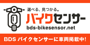 BDSバイクセンサーに掲載中！